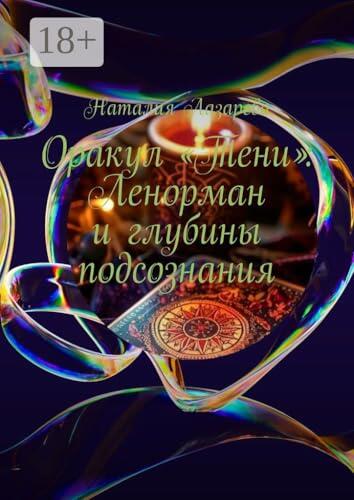 Оракул «Тени»: Ленорман и глубины подсознания