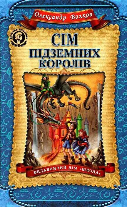 Сім підземних королів