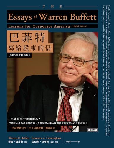 巴菲特写给股东的信(2023全新版): The Essays of Warren Buffett: Lessons for Corporate America