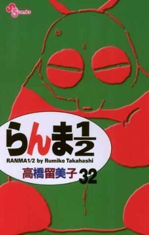 らんま½ 32 [Ranma ½ 32]