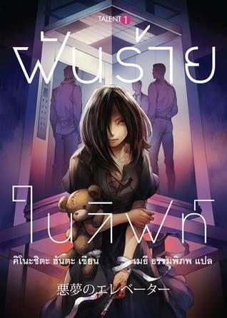 ฝันร้ายในลิฟต์