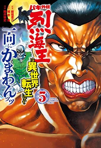 バキ外伝 烈海王は異世界転生しても一向にかまわんッッ 5 [Baki Gaiden: Retsu Kaiō Isekai Tensei Shitemo Ikkō Kamawan!! 5]