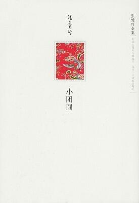 小团圆
