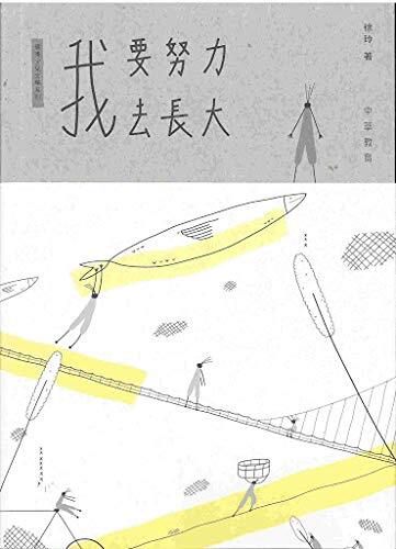 我要努力去長大