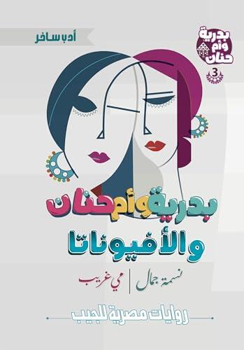 ‫بدرية وأم حنان والأفيوناتا (سلسلة بدرية وأم حنان Book 3)‬