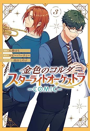 金色のコルダ スターライトオーケストラ 3 [Kiniro no Corda: Starlight Orchestra 3]