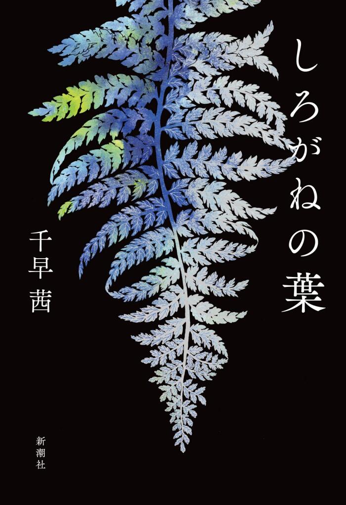 しろがねの藪