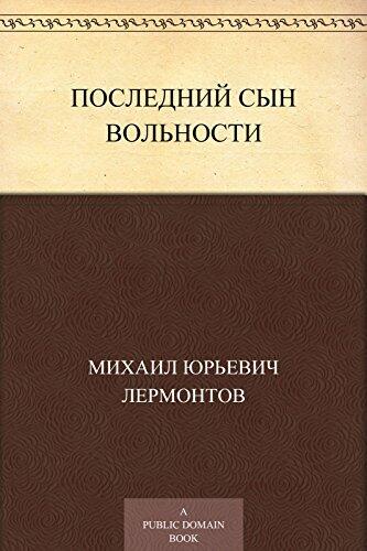 Последний сын вольности