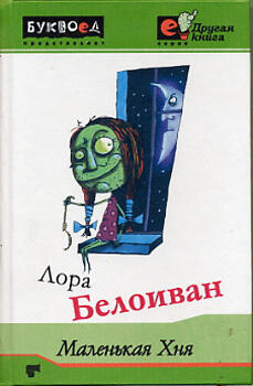 Маленькая Хня