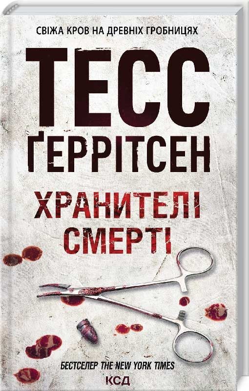 Хранителі смерті