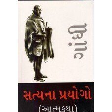 Satya Ke Prayog (Autobiography) in Gujarati (સત્યના પ્રયોગો (આત્મકથા))