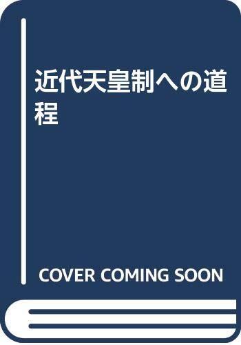 近代天皇制への道程
