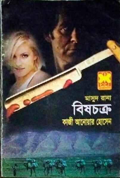 বিষচক্র