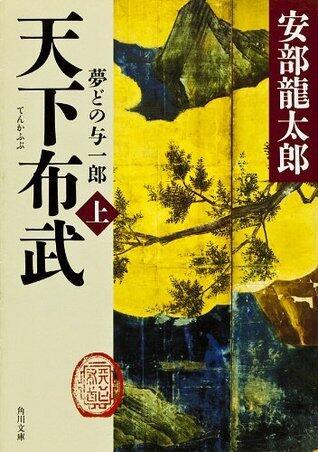 天下布武　上　夢どの与一郎 「天下布武」シリーズ (角川文庫)