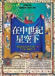在中世紀星空下