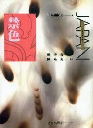 禁色