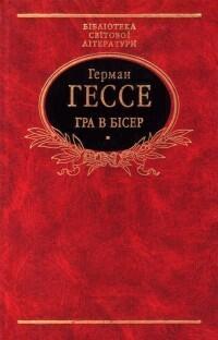 Гра в бісер