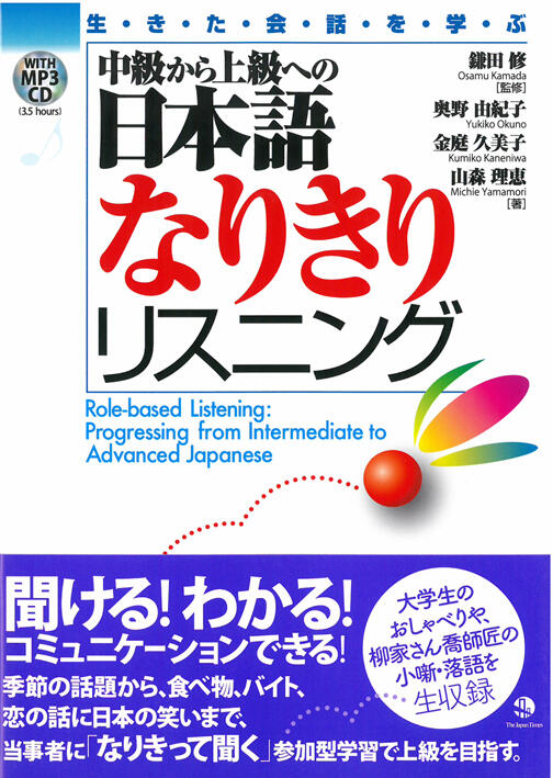 生きた会話を学ぶ中級から上級への日本語なりきりリスニング [Role-based Listening: Progressing from Intermediate to Advanced Japanese]
