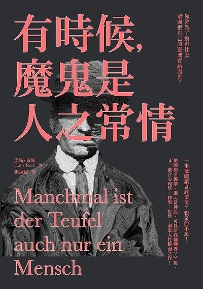 有時候, 魔鬼是人之常情