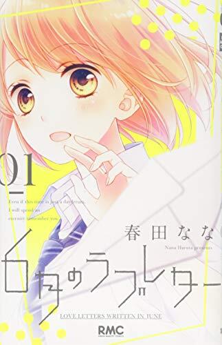 6月のラブレター 1 [6-gatsu no Love Letter 1]