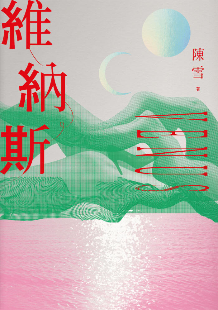 維納斯：陳雪短篇小說集