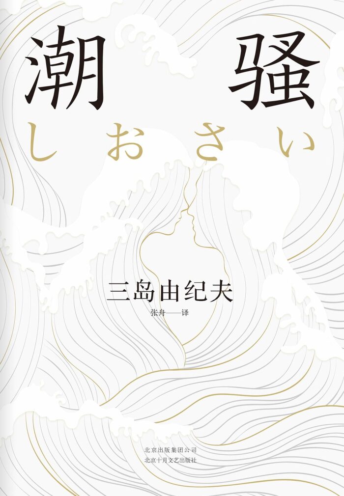 潮骚