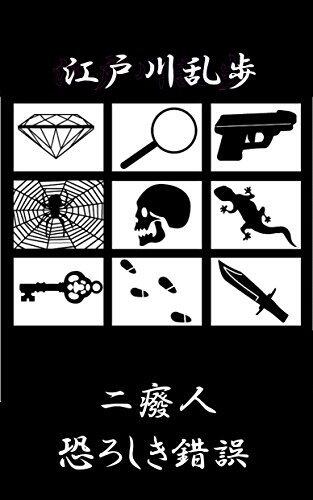 二廃人/恐ろしき錯誤