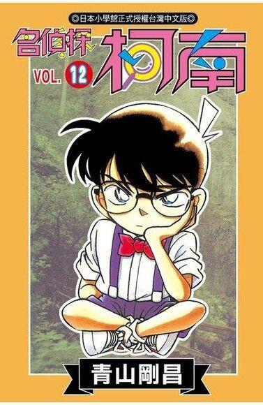 名偵探柯南 12