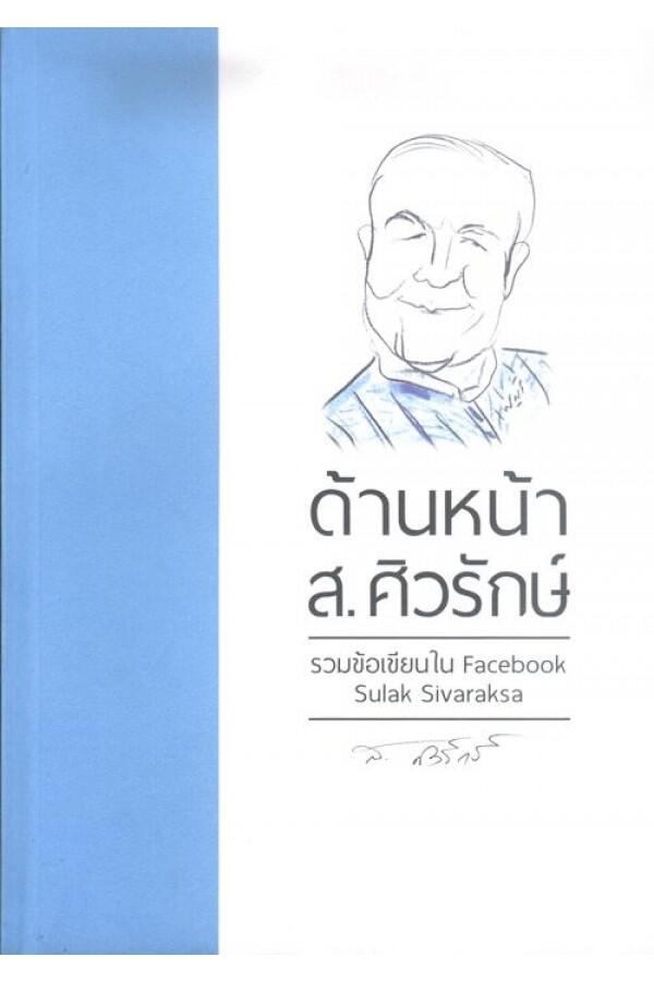 ด้านหน้า ส. ศิวรักษ์