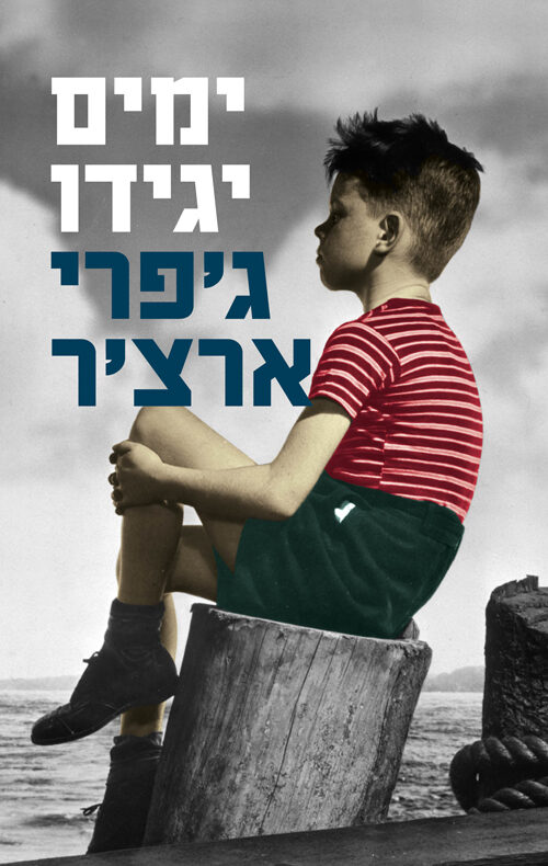 ימים יגידו