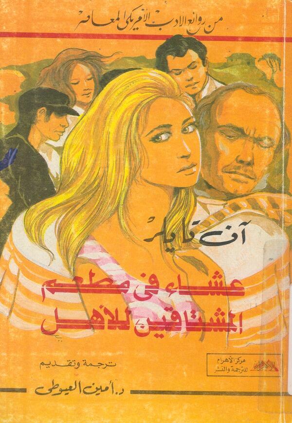 عشاء في مطعم المشتاقين للأهل