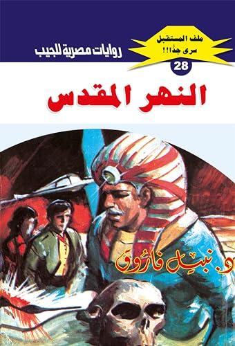 ‫النهر المقدس (ملف المستقبل Book 28)‬