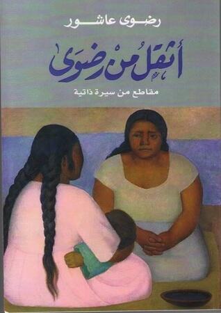 مقاطع من سيرة ذاتية