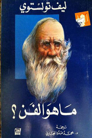 ما هو الفن ؟