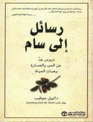 رسائل إلى سام: دروس جدّ عن الحب والخسارة وهبات الحياة