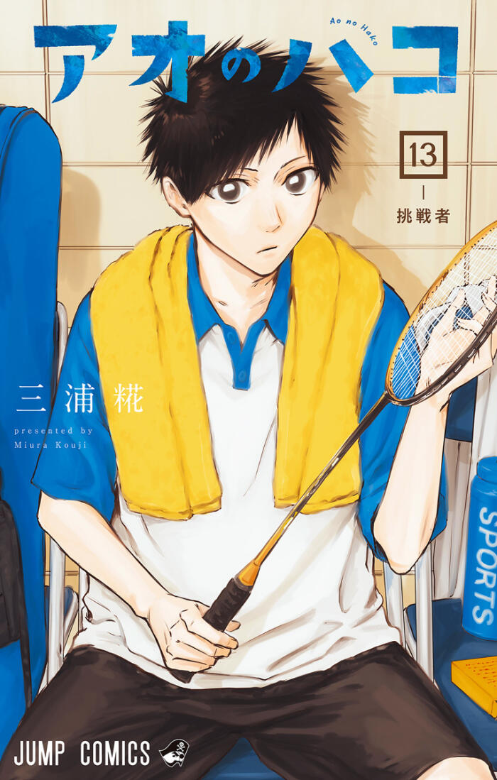 アオのハコ 13 [Ao no Hako 13]