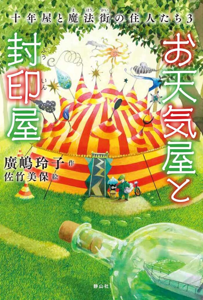 十年屋と魔法街の住人たち3 お天気屋と封印屋