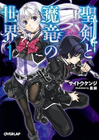 聖剣と魔竜の世界 1 (オーバーラップ文庫)