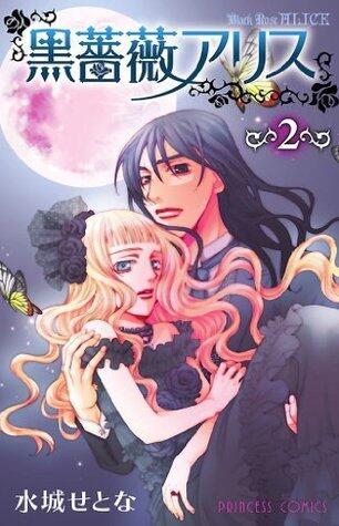 黒薔薇アリス　2