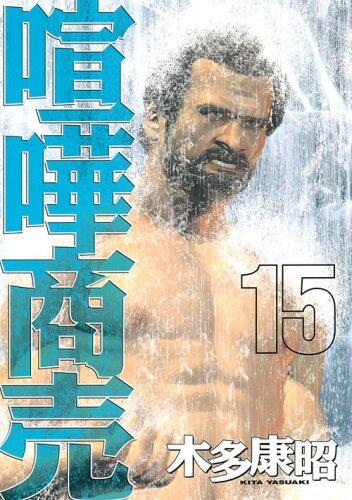Quarrel business (15) (Young Magazine Comics) (2009) ISBN: 4063617815 [Japanese Import]