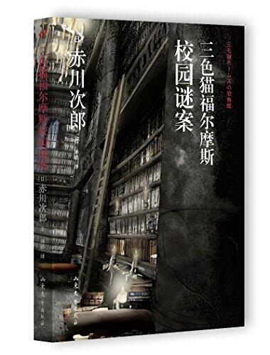 三色猫福尔摩斯亡魂谜案