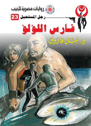 ‫فارس اللؤلؤ (رجل المستحيل Book 23)‬