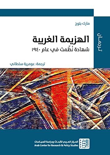 ‫الهزيمة الغريبة: شهادة نُظّمت في عام 1940