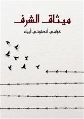 ميثاق الشرف: كيف تحدث الثورات الأخلاقية