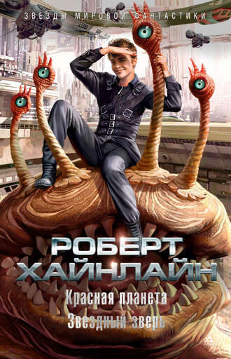 Звездный зверь