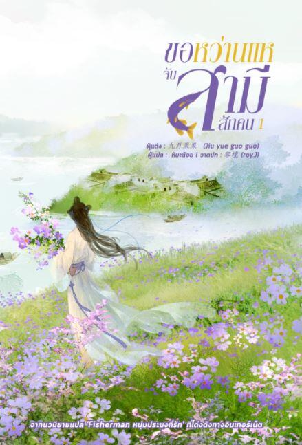 ขอหว่านแหจับสามีสักคน เล่ม 1