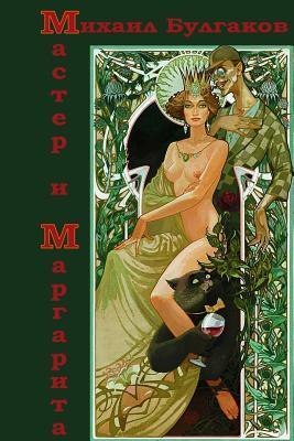 Мастер и Маргарита