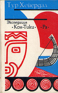 Экспедиция Контики. Ра