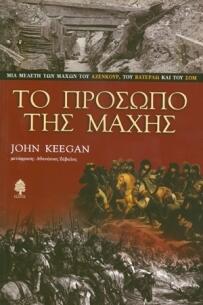 Το πρόσωπο της μάχης