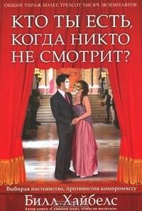 Кто ты есть, когда никто не смотрит